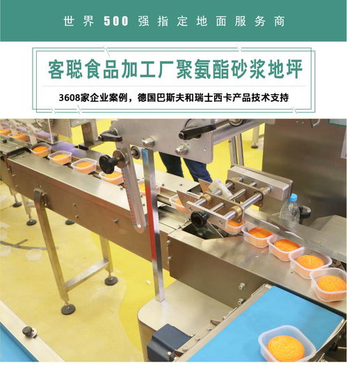 食品加工厂选客聪聚氨酯砂浆地坪靠谱
